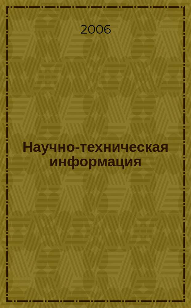 Научно-техническая информация : ежемесячный научно-технический сборник. 2006, № 2