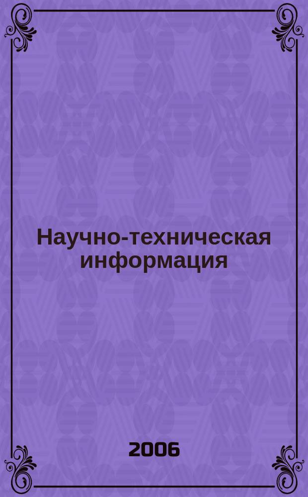 Научно-техническая информация : ежемесячный научно-технический сборник. 2006, № 5
