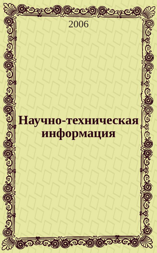 Научно-техническая информация : ежемесячный научно-технический сборник. 2006, № 9