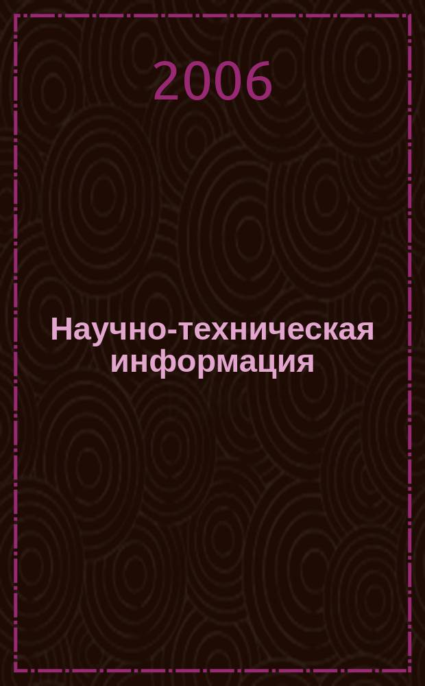 Научно-техническая информация : ежемесячный научно-технический сборник. 2006, № 11