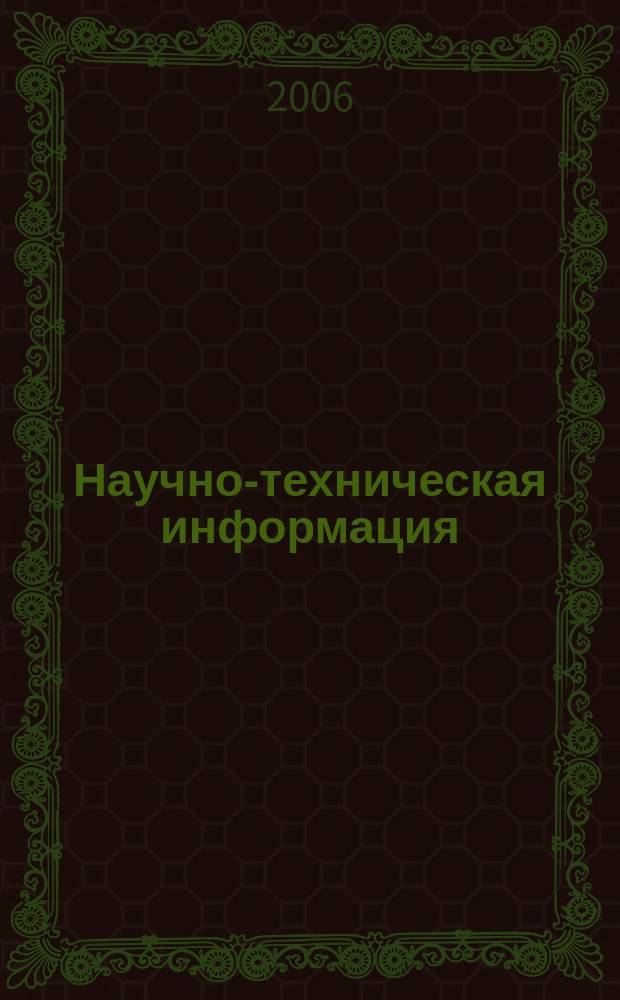 Научно-техническая информация : ежемесячный научно-технический сборник. 2006, № 12