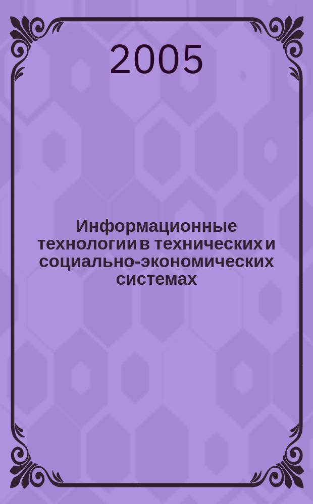Информационные технологии в технических и социально-экономических системах : труды МГТУ "Станкин". Вып. 3, т. 1