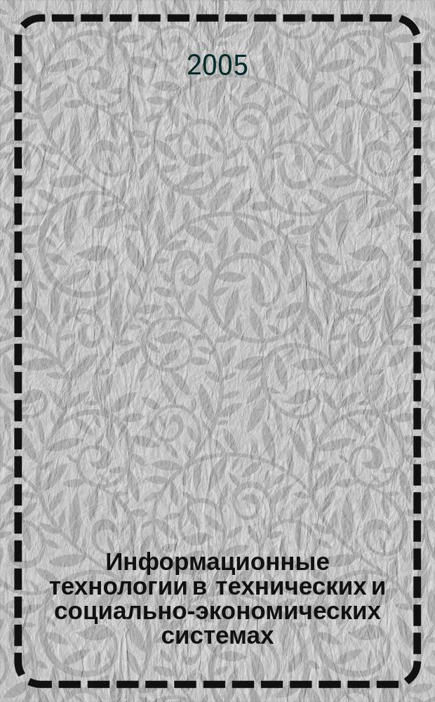 Информационные технологии в технических и социально-экономических системах : труды МГТУ "Станкин". Вып. 3, т. 2