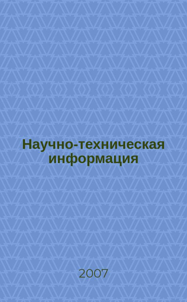 Научно-техническая информация : ежемесячный научно-технический сборник. 2007, № 2