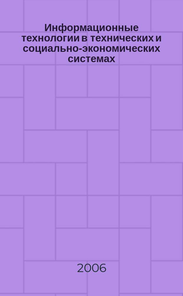 Информационные технологии в технических и социально-экономических системах : труды МГТУ "Станкин". Вып. 4, т. 2