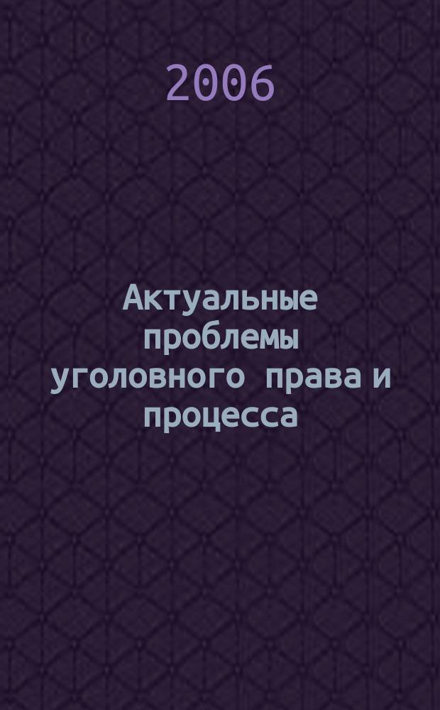 Актуальные проблемы уголовного права и процесса : сборник статей