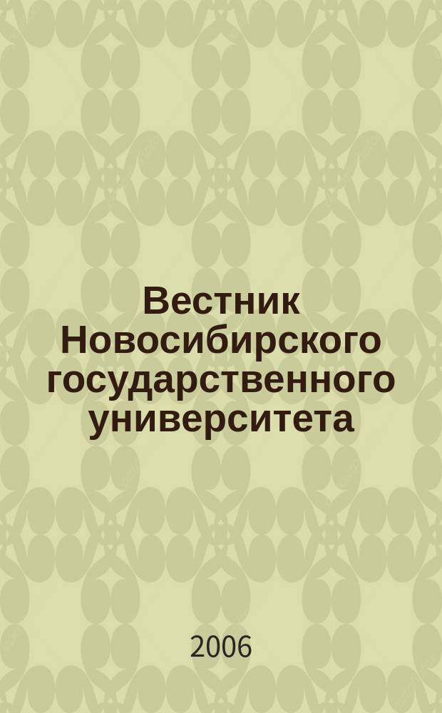 Вестник Новосибирского государственного университета : научный журнал. Т. 6, вып. 2