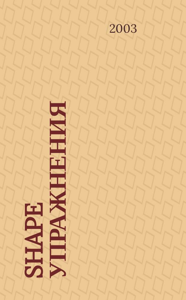 Shape Упражнения : специальный выпуск. № 3