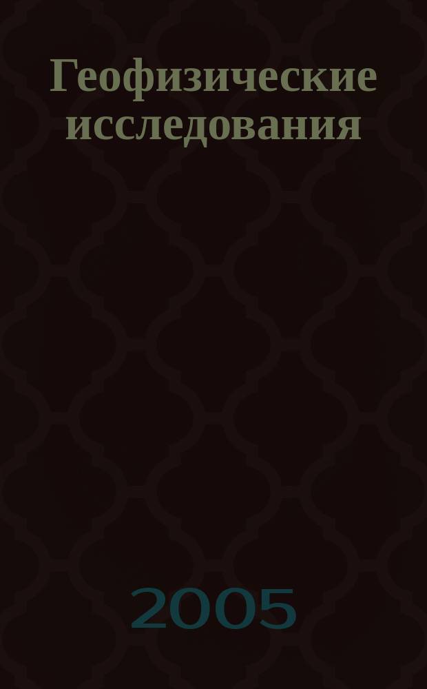 Геофизические исследования : сборник научных трудов