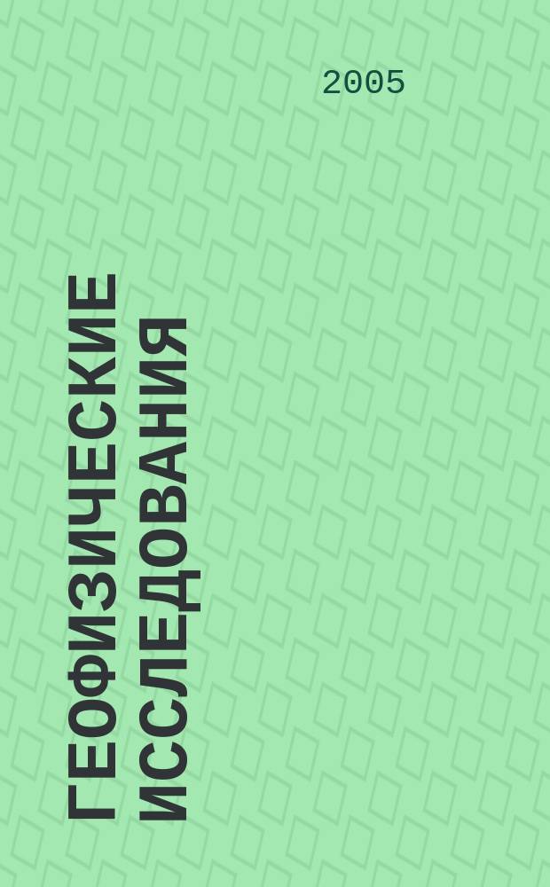 Геофизические исследования : сборник научных трудов. Вып. 2