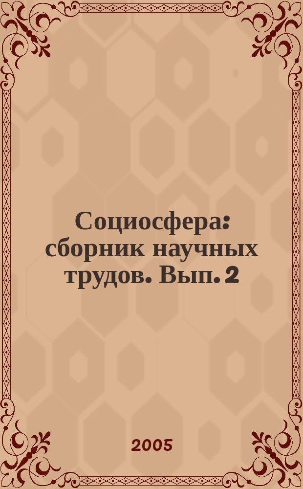 Социосфера : сборник научных трудов. Вып. 2
