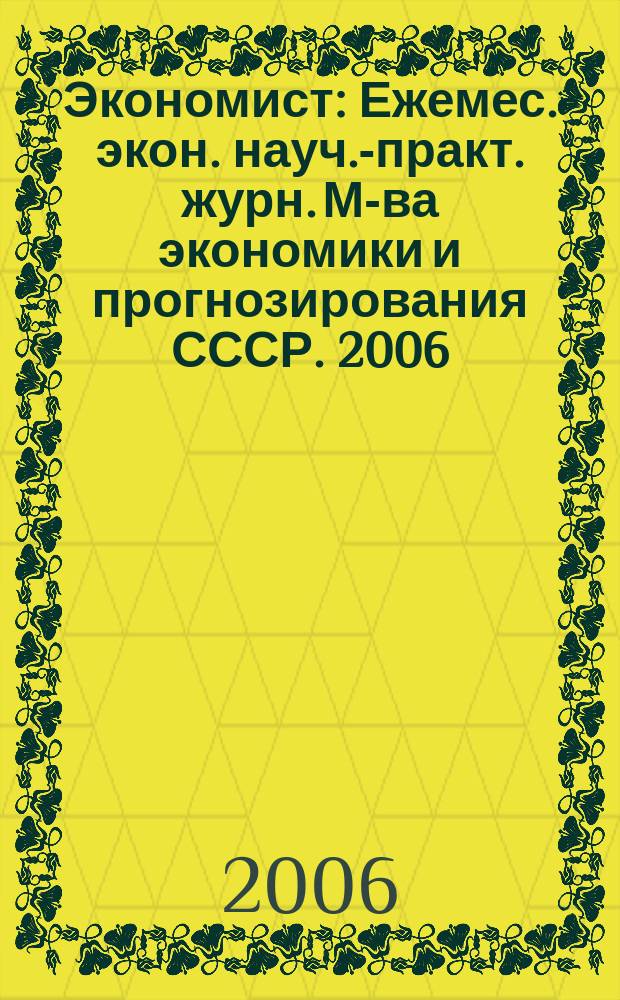 Экономист : Ежемес. экон. науч.-практ. журн. М-ва экономики и прогнозирования СССР. 2006, № 2