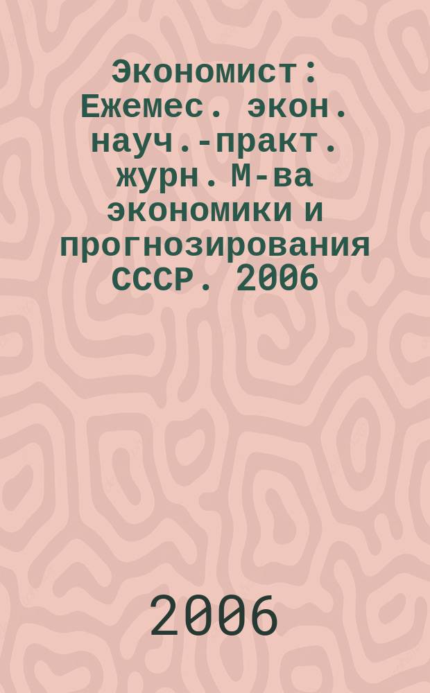 Экономист : Ежемес. экон. науч.-практ. журн. М-ва экономики и прогнозирования СССР. 2006, № 3