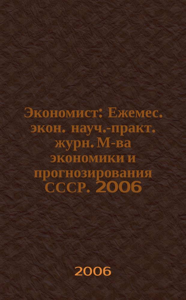 Экономист : Ежемес. экон. науч.-практ. журн. М-ва экономики и прогнозирования СССР. 2006, № 4