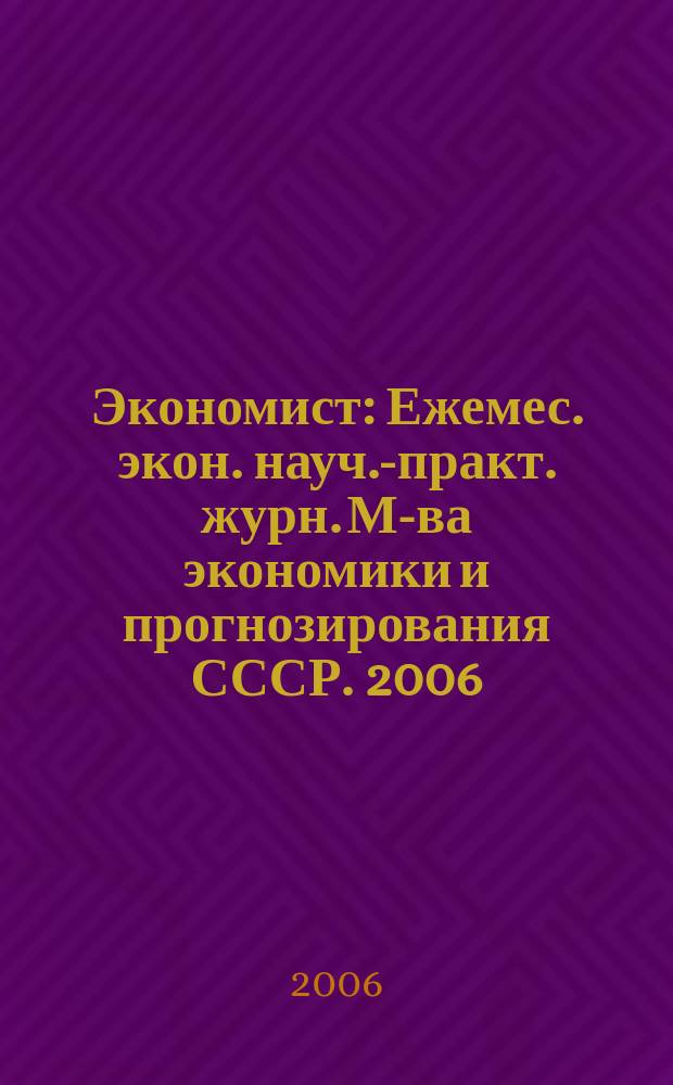 Экономист : Ежемес. экон. науч.-практ. журн. М-ва экономики и прогнозирования СССР. 2006, № 6