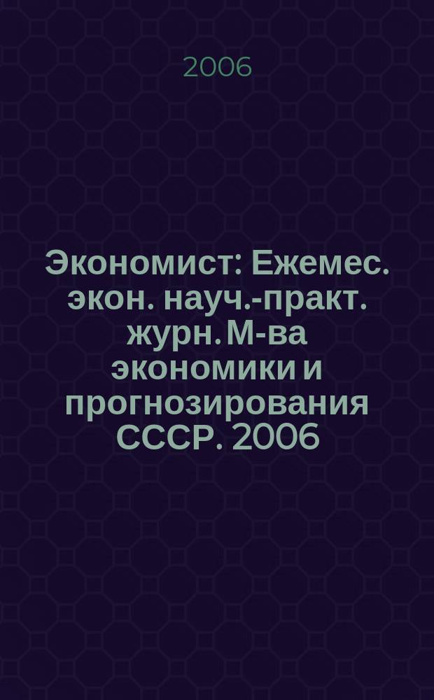 Экономист : Ежемес. экон. науч.-практ. журн. М-ва экономики и прогнозирования СССР. 2006, № 8