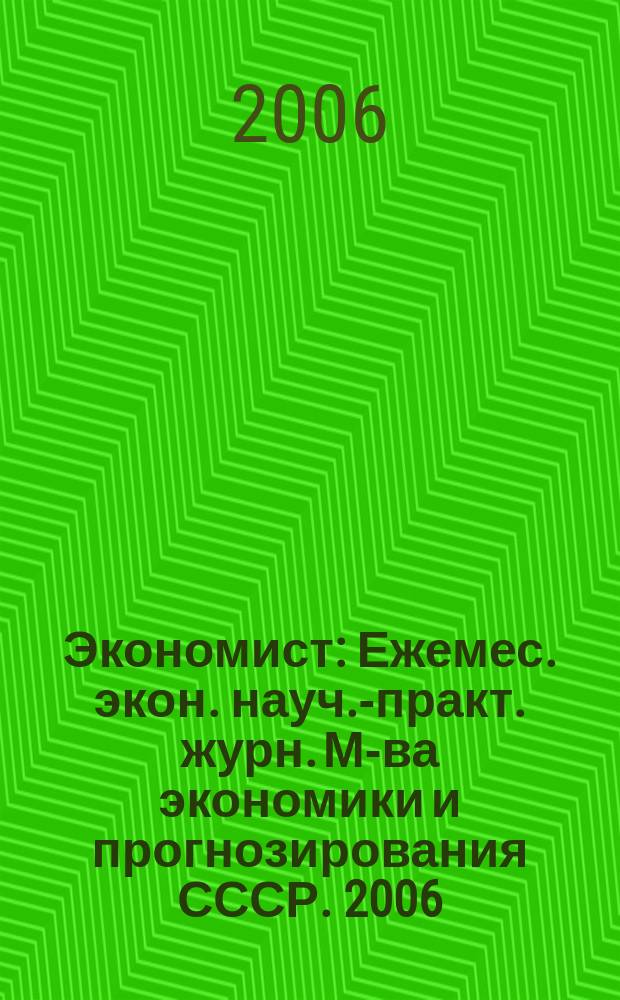 Экономист : Ежемес. экон. науч.-практ. журн. М-ва экономики и прогнозирования СССР. 2006, № 9