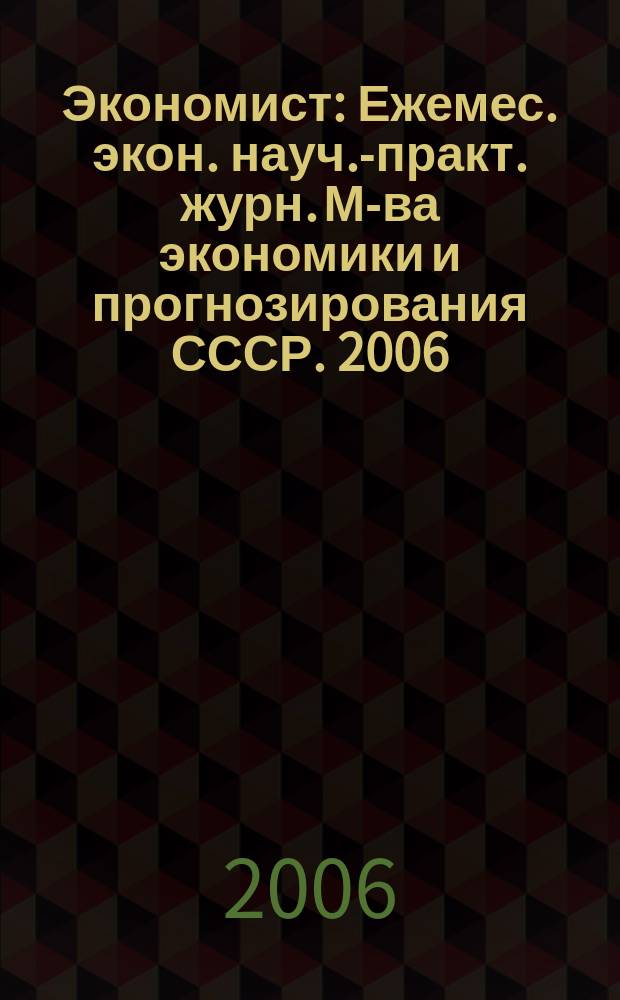 Экономист : Ежемес. экон. науч.-практ. журн. М-ва экономики и прогнозирования СССР. 2006, № 10