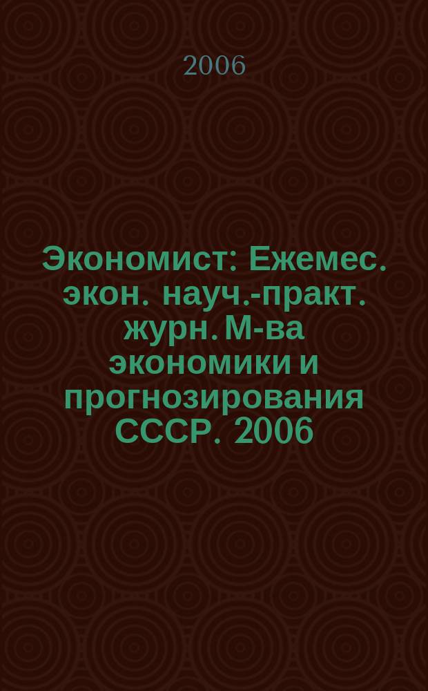 Экономист : Ежемес. экон. науч.-практ. журн. М-ва экономики и прогнозирования СССР. 2006, № 12