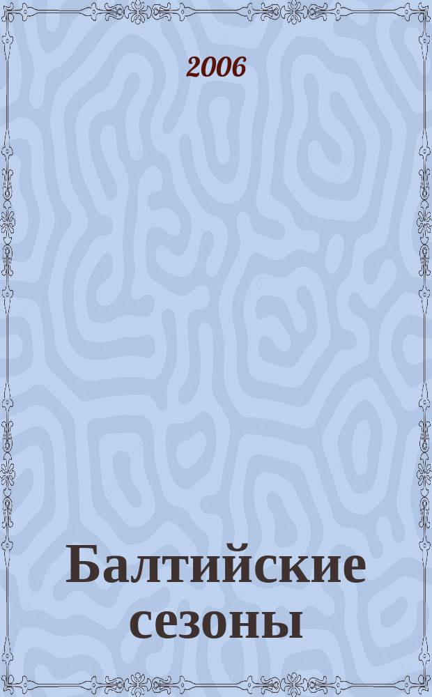 Балтийские сезоны : Действующие лица петербург. сцены [Альм.]. № 14