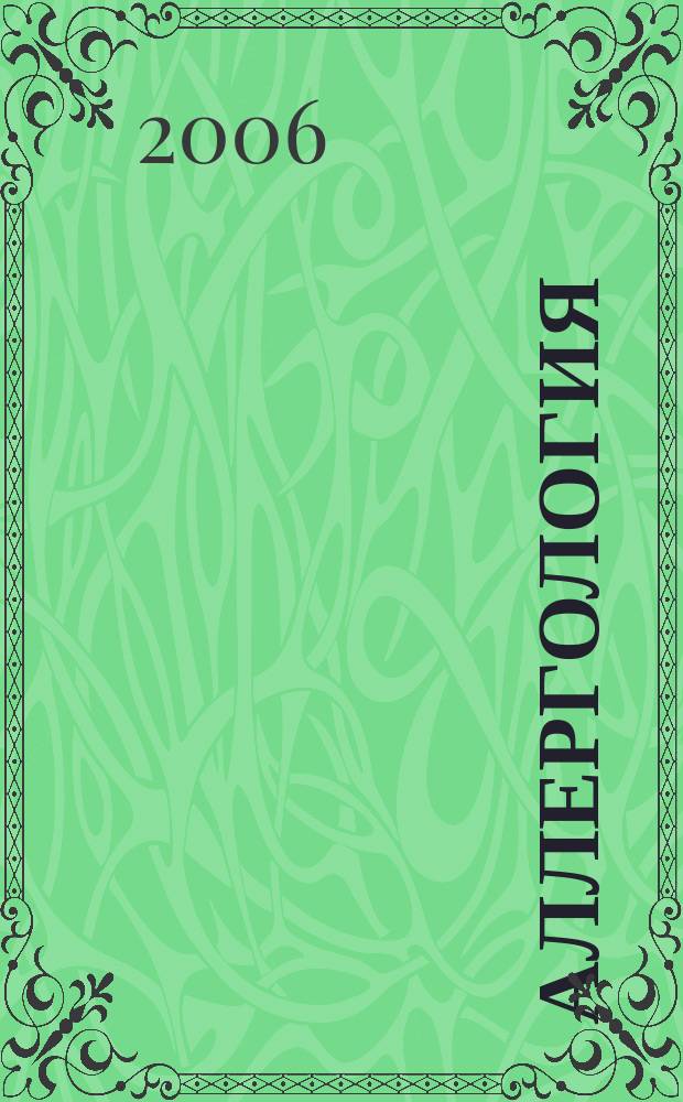 Аллергология : Науч.-практ.журн. 2006, 4