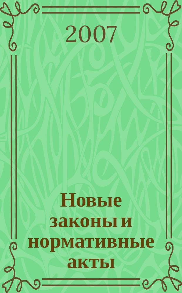 Новые законы и нормативные акты : Прил. к "Рос. газ.". 2007, № 32