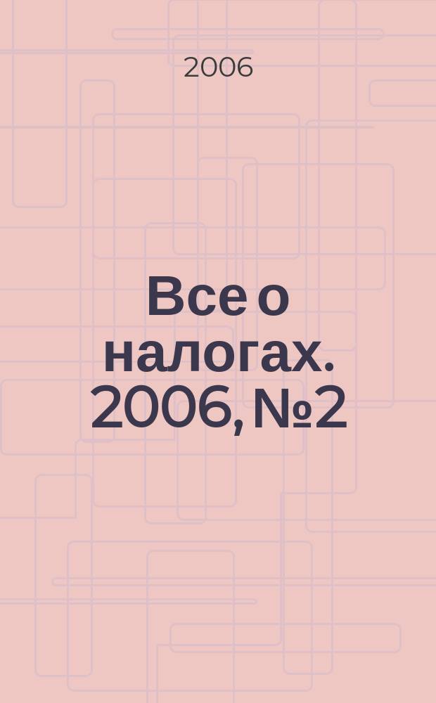 Все о налогах. 2006, № 2