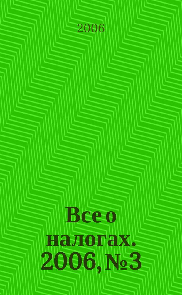 Все о налогах. 2006, № 3