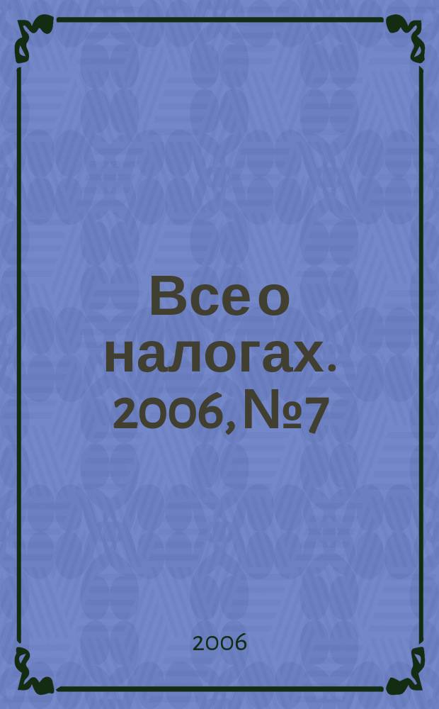 Все о налогах. 2006, № 7