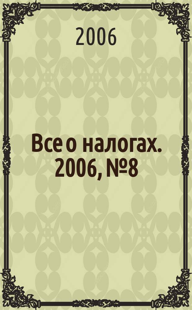 Все о налогах. 2006, № 8