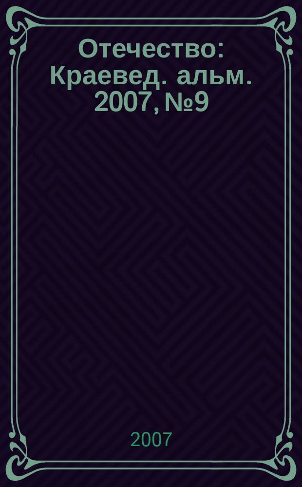 Отечество : Краевед. альм. 2007, № 9