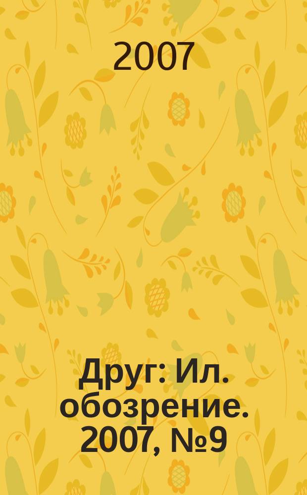 Друг : Ил. обозрение. 2007, № 9 (164)