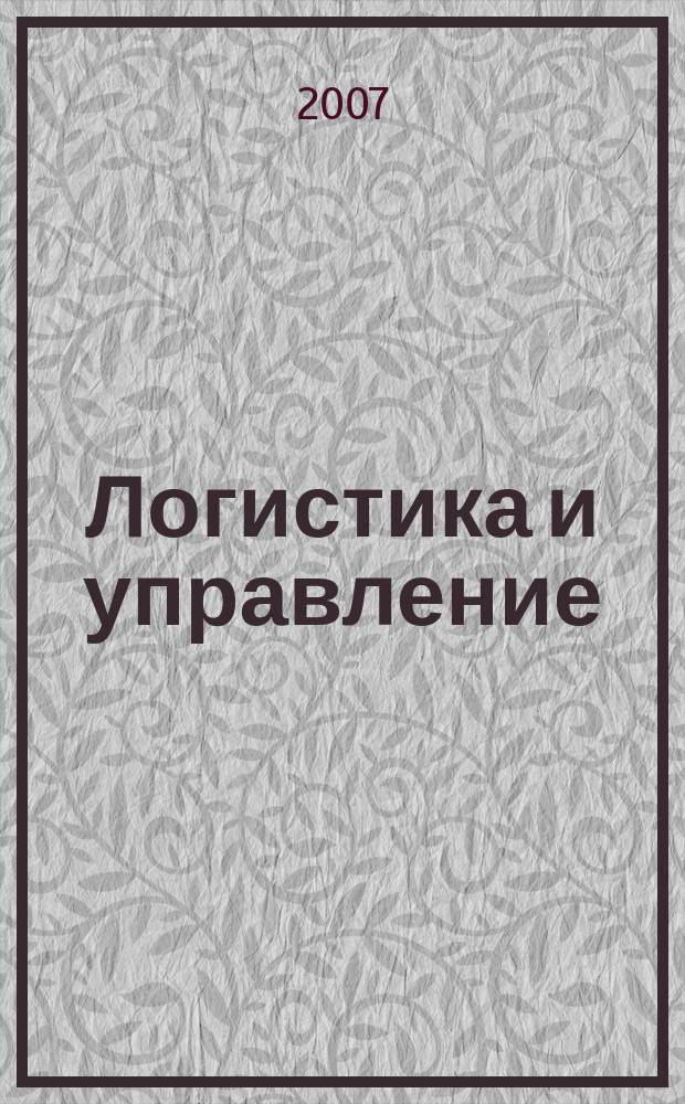 Логистика и управление : журнал о практической логистике. 2007, № 10