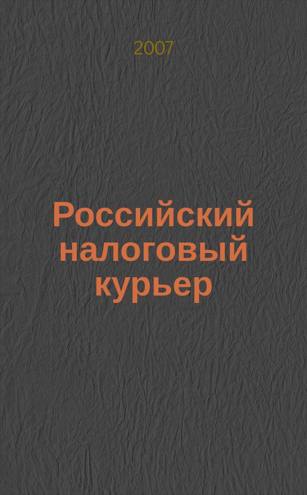 Российский налоговый курьер : Ежемес. журн. Госналогслужбы России для налоговых инспекторов и налогоплательщиков. 2007, № 19