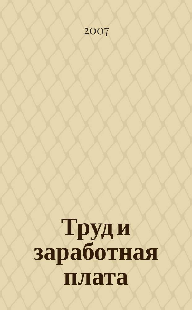 Труд и заработная плата
