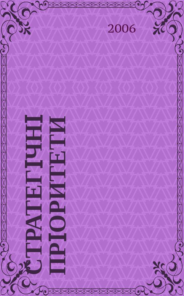 Стратегiчнi прiоритети : науково-аналiтичне видання : науково-аналiтичний щоквартальник Нацiонального iнституту стратегiчних дослiджень