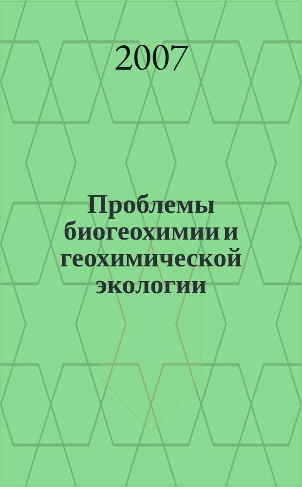 Проблемы биогеохимии и геохимической экологии : научный журнал. 2007, № 1 (3)