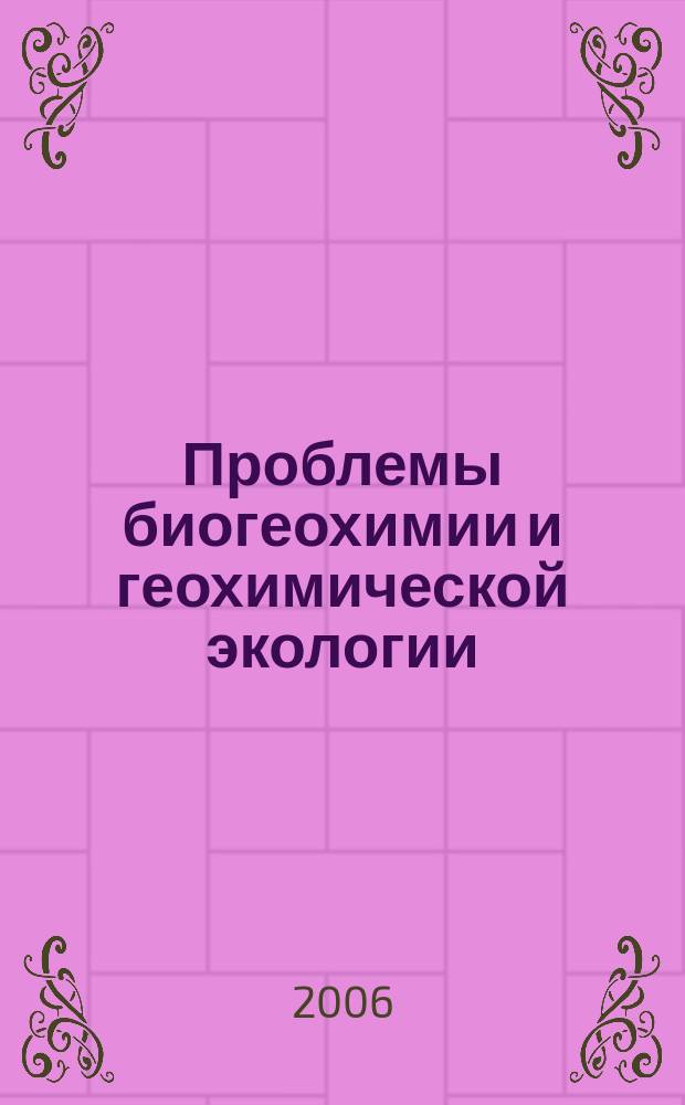 Проблемы биогеохимии и геохимической экологии : научный журнал. 2006, № 2 (2)