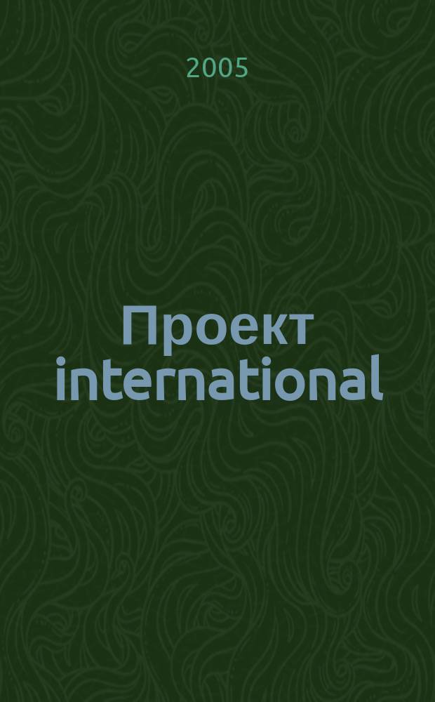 Проект international : Журн. по мировой архитектуре. 11