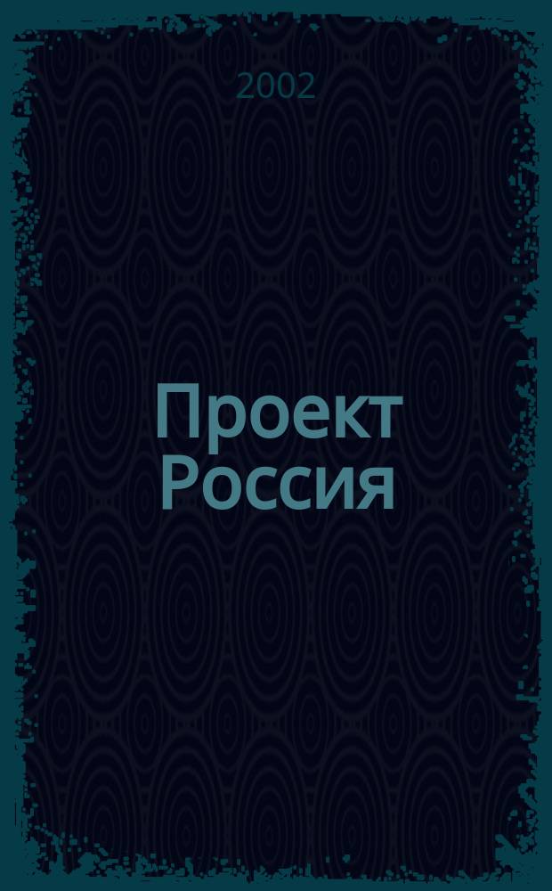 Проект Россия : Междунар. журн. по архитектуре, урбанистике и дизайну. 24