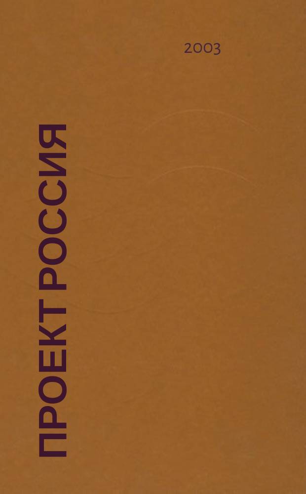 Проект Россия : Междунар. журн. по архитектуре, урбанистике и дизайну. 2003, № 1 (27)
