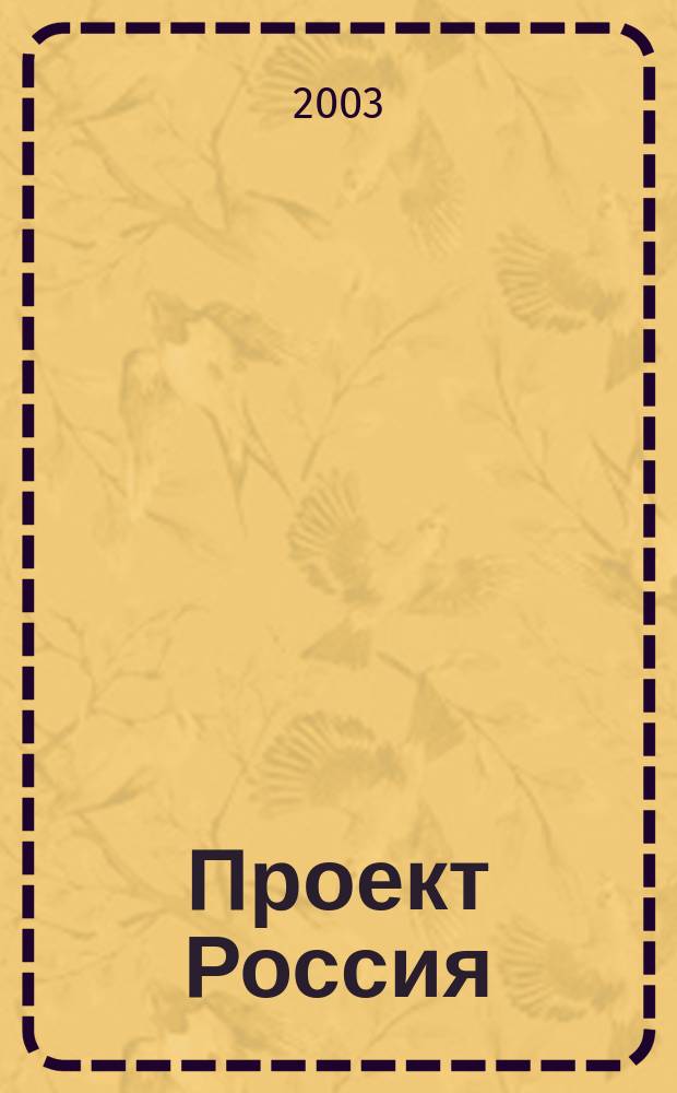 Проект Россия : Междунар. журн. по архитектуре, урбанистике и дизайну. 2003, № 2 (28)