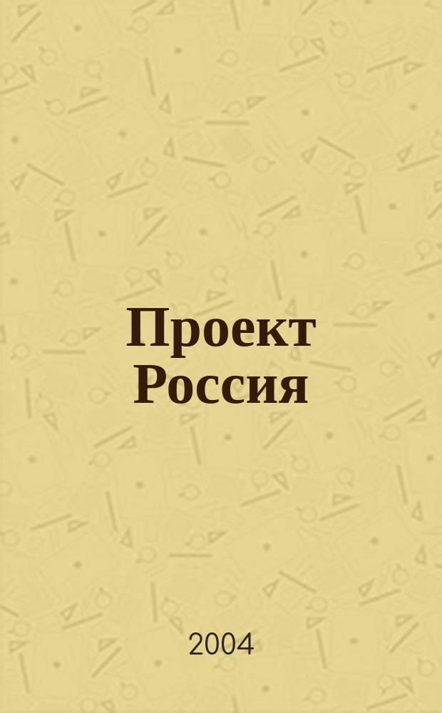 Проект Россия : Междунар. журн. по архитектуре, урбанистике и дизайну. 2004, 1 (31)