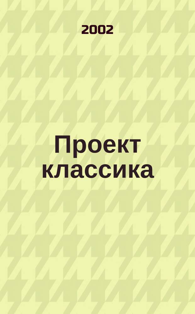 Проект классика : Инород. тело. 5