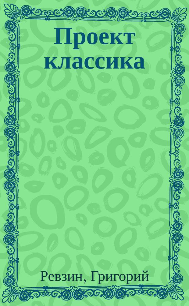 Проект классика : Инород. тело. 19 : Михаил Белов