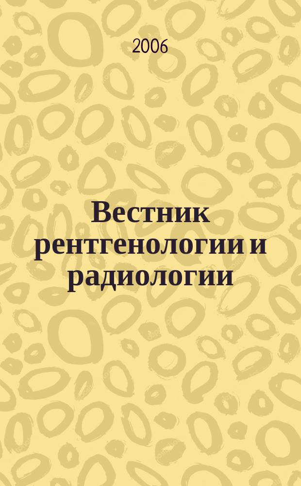 Вестник рентгенологии и радиологии : Журн. Гос. Рентгенол. и радиологического ин-та. Отд. медико-биологический. 2006, № 2