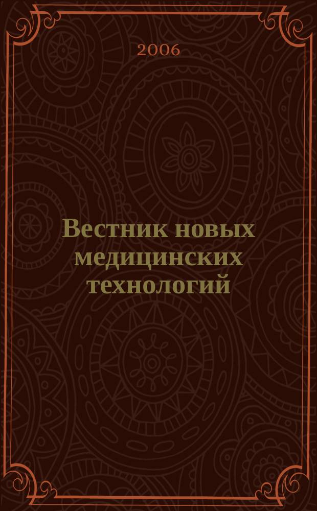 Вестник новых медицинских технологий : Период. теорет. и науч.-практ. журн. Т. 13, № 3 : Разработка и реализация методов лечения и реабилитационных мероприятий
