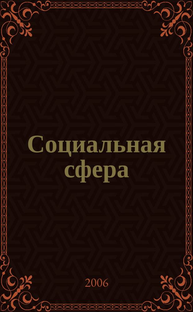 Социальная сфера: проблемы развития в современных условиях : Сб. науч. тр. Вып. 24, ч. 1