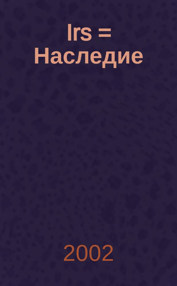 Irs = Наследие : международный азербайджанский журнал