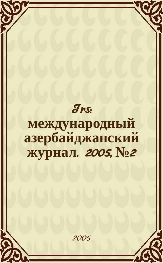 Irs : международный азербайджанский журнал. 2005, № 2/3 (14/15) : Карабах